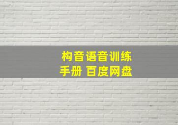 构音语音训练手册 百度网盘